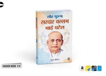 Lauh Purush Sardar Vallabhbhai Patel by Mridul Dhingra